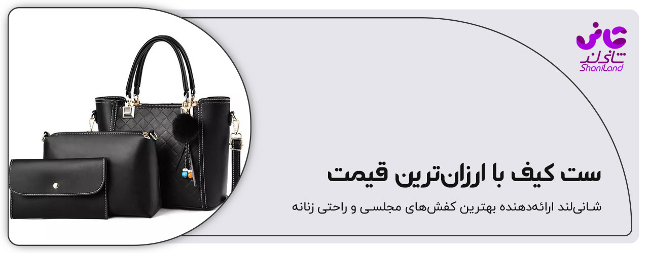 ست کیف با ارانترین قیمت